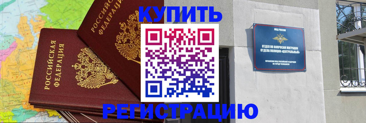 прописка законно в Курганской области